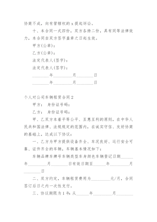 个人对公司车辆租赁合同.docx