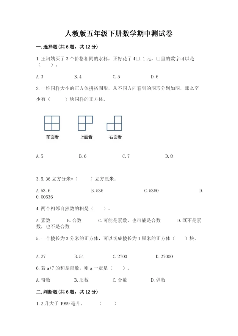 人教版五年级下册数学期中测试卷及答案（夺冠）.docx