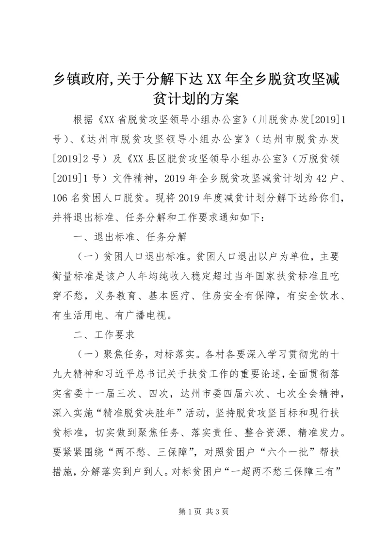 乡镇政府,关于分解下达某年全乡脱贫攻坚减贫计划的方案.docx
