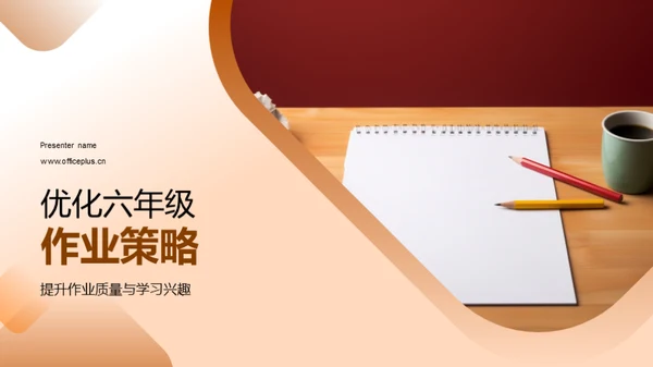 优化六年级作业策略