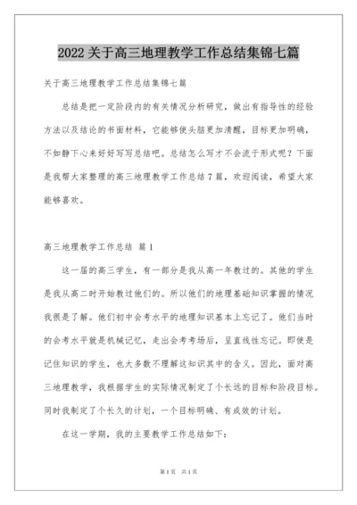 2022关于高三地理教学工作总结集锦七篇.docx