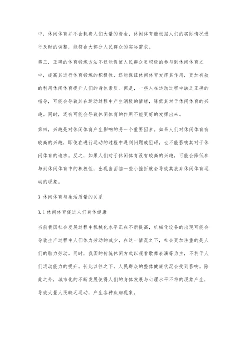 休闲体育与生活质量改善研究.docx