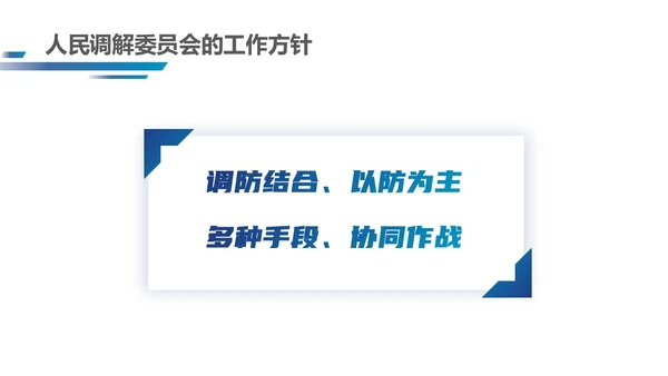 深蓝色简约几何形状群众矛盾调解科普PPT模板人民调解