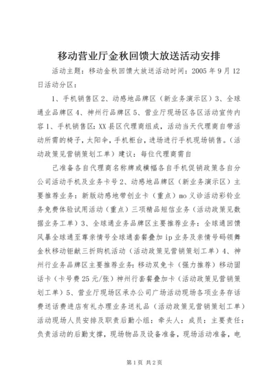移动营业厅金秋回馈大放送活动安排 (6).docx