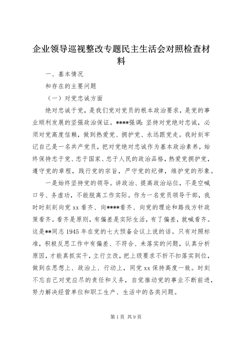 企业领导巡视整改专题民主生活会对照检查材料.docx