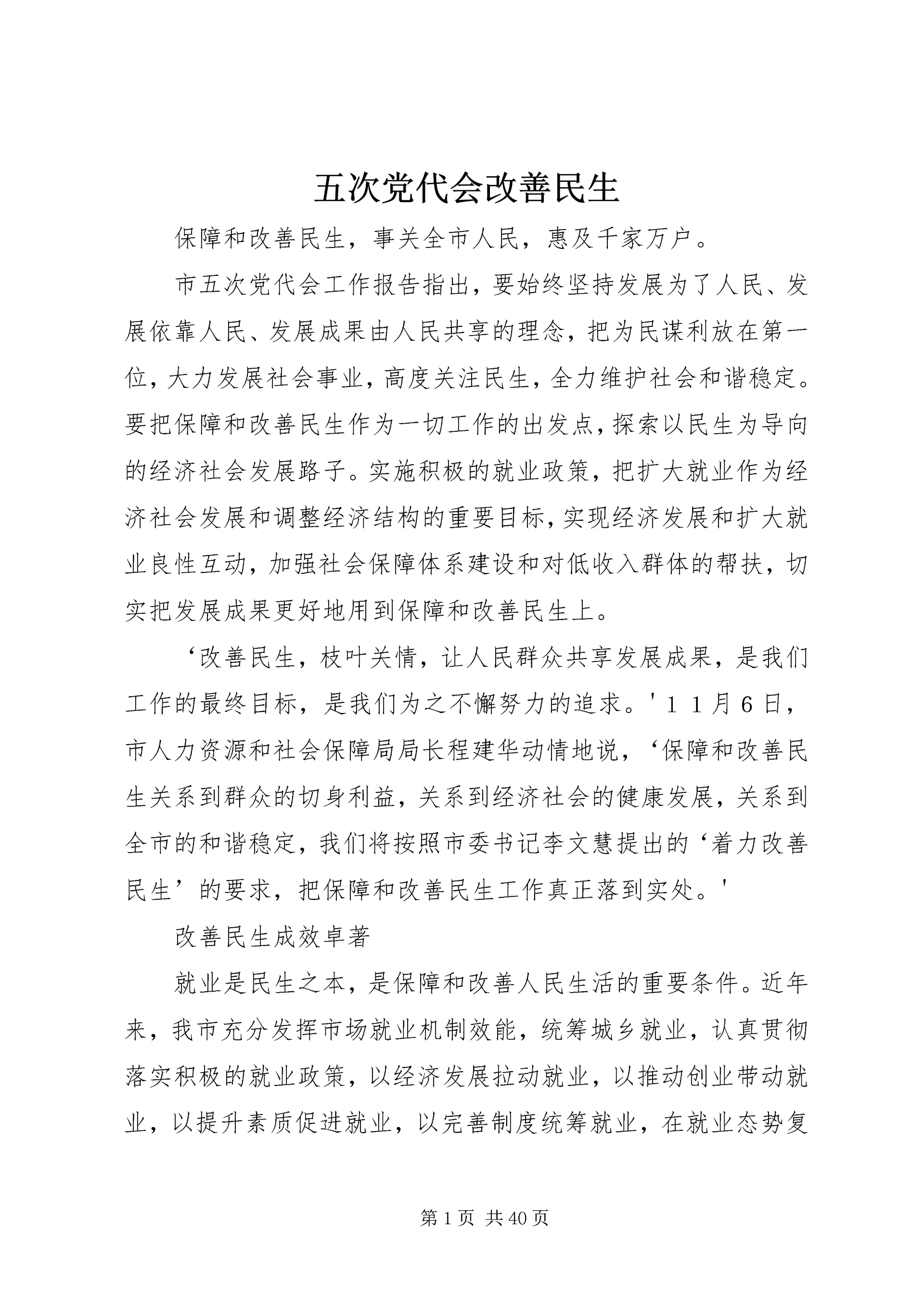五次党代会改善民生.docx