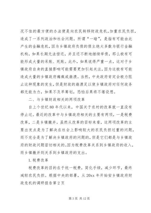 乡镇政府财政危机的调研报告.docx