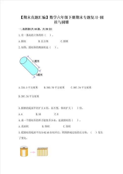 期末真题汇编数学六年级下册期末专题复习圆柱与圆锥附完整答案全国通用