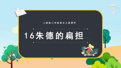 16 朱德的扁担 课件