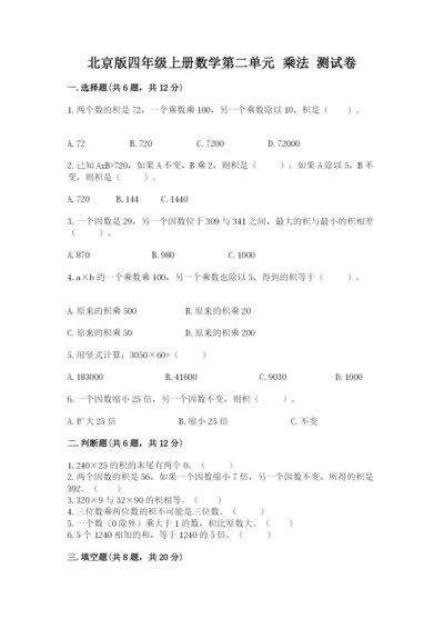 北京版四年级上册数学第二单元 乘法 测试卷（培优）.docx