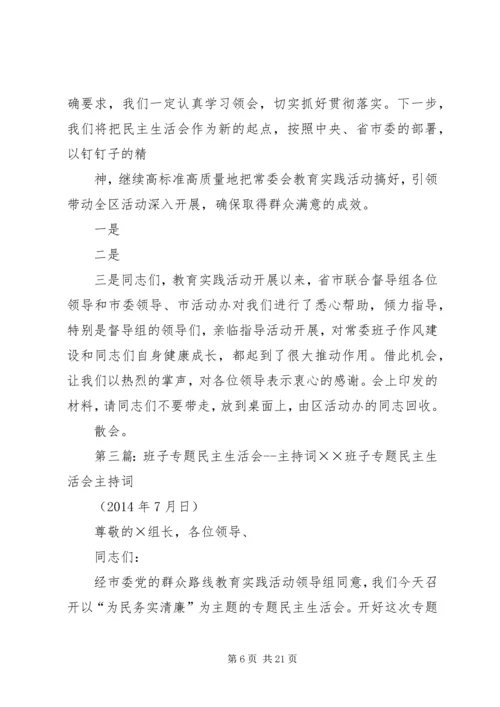 区委班子民主生活会主持词.docx