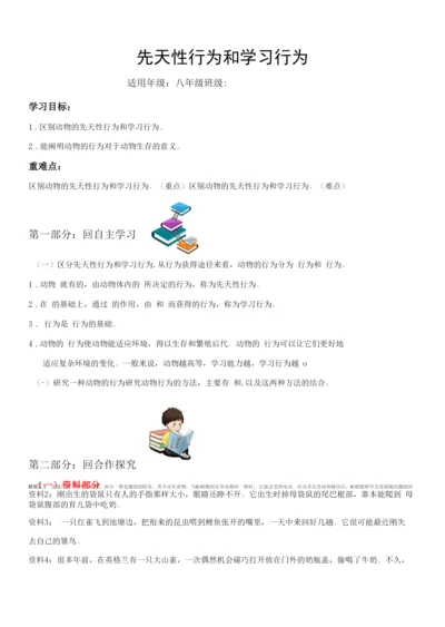 先天性行为和学习行为(导学案)(原卷版).docx