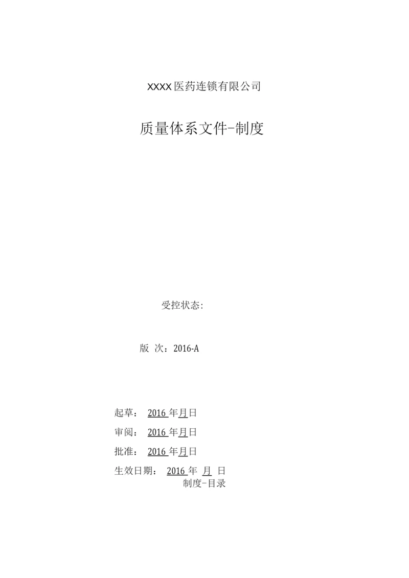 医药连锁公司质量管理制度.docx