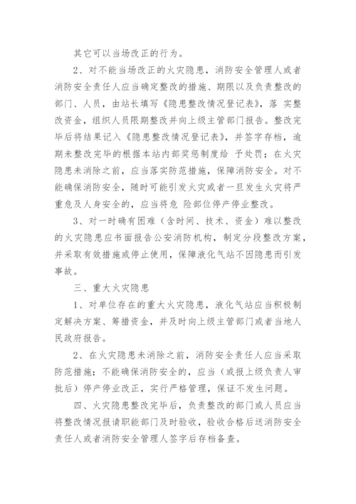 液化气站消防安全管理制度.docx