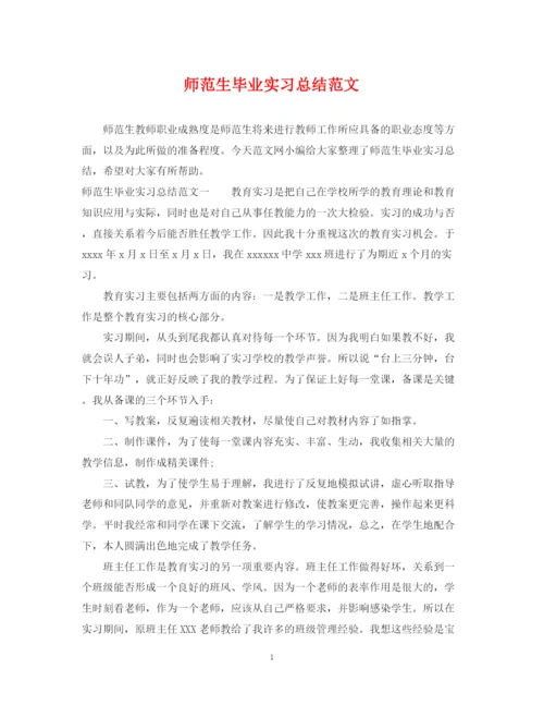 精编之师范生毕业实习总结范文.docx