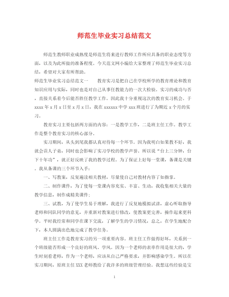 精编之师范生毕业实习总结范文.docx