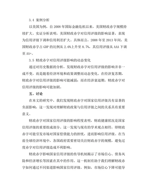 财政赤字对国家信用评级的影响