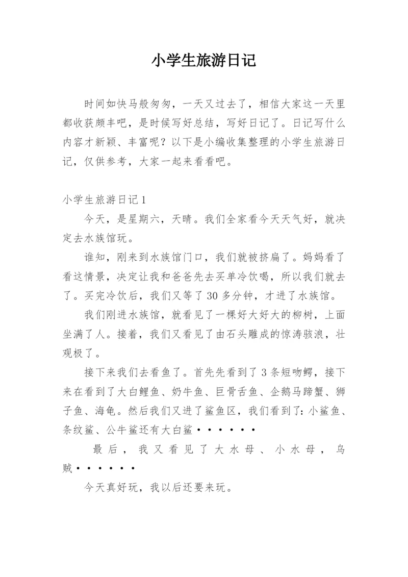 小学生旅游日记_3.docx