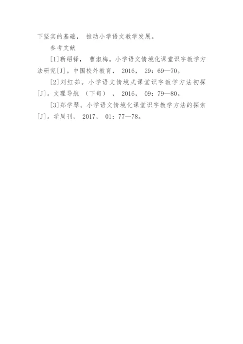 浅论小学语文课堂识字教学情景化的方法措施论文.docx