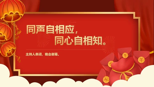 红色中国风企业年终主持晚会庆典PPT模板