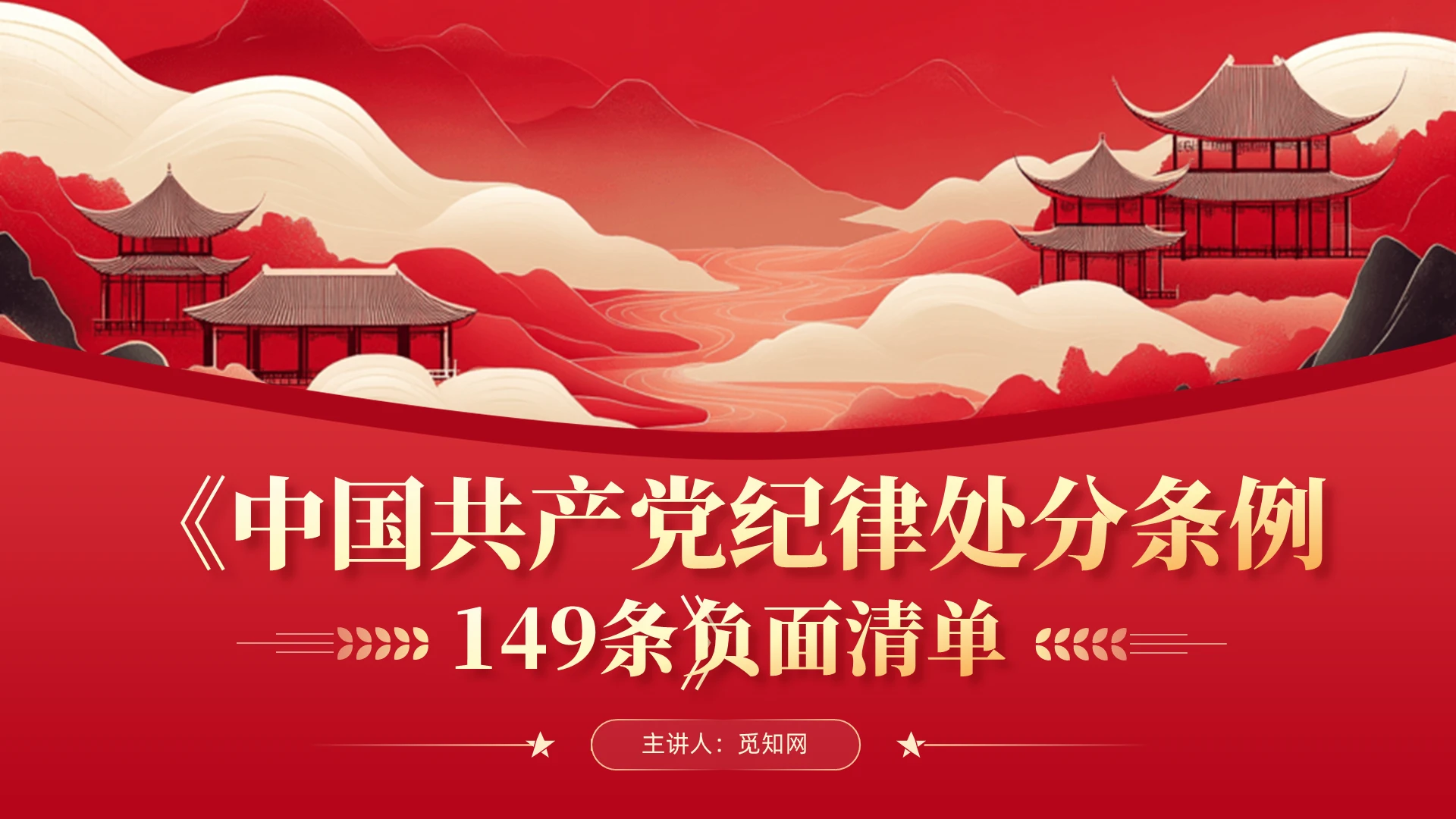简约中式党建149条《党纪律处分条例》负面清单党课PPT党建党课党政