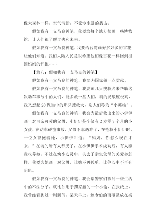 假如我有一支马良的神笔作文300字.docx