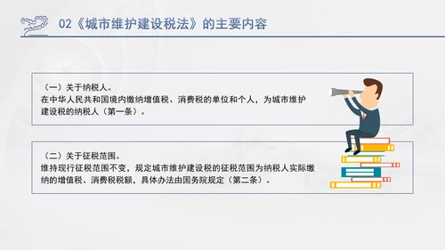 新修订中华人民共和国城市维护建设税法全文解读学习PPT