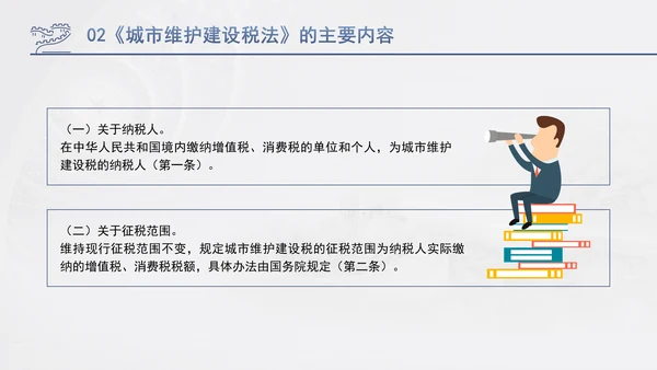 新修订中华人民共和国城市维护建设税法全文解读学习PPT