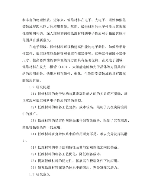 低维材料的电子性质研究