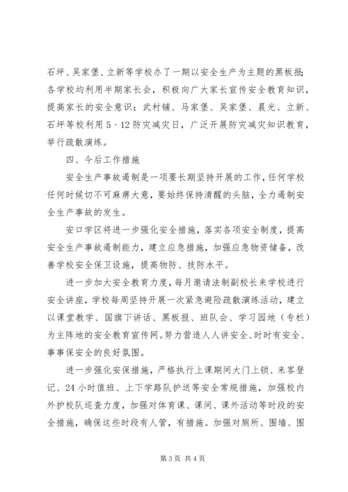 学校安全生产事故遏制行动汇报.docx