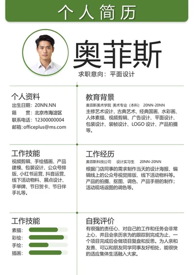 绿色简约个人简历word模板