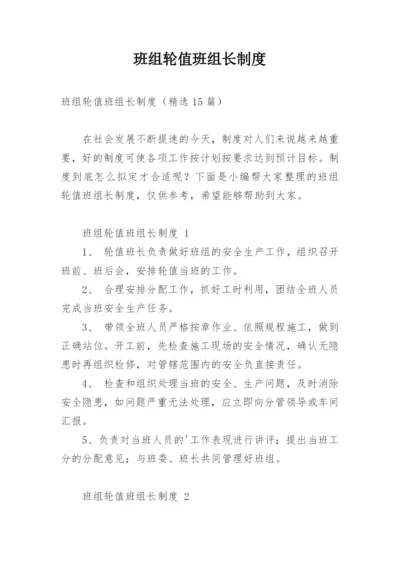 班组轮值班组长制度.docx