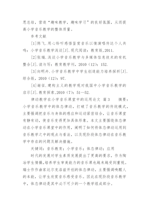 律动教学在小学音乐课堂中的运用论文.docx