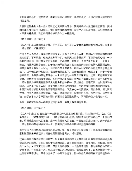 名人故事读书笔记10篇