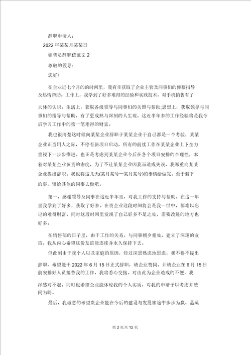 销售员辞职信范文合集12篇