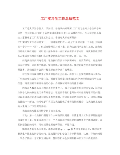 精编之工厂实习生工作总结范文.docx