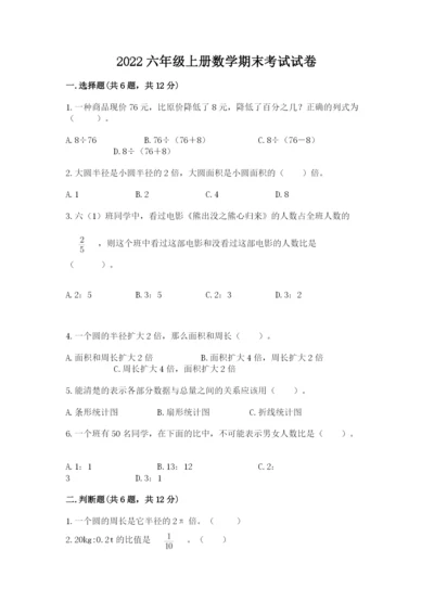 2022六年级上册数学期末考试试卷精品（精选题）.docx