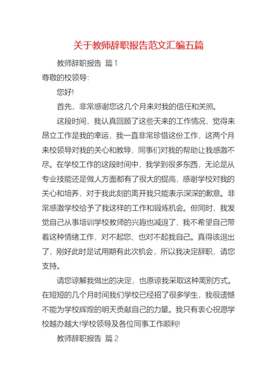 关于教师辞职报告范文汇编五篇