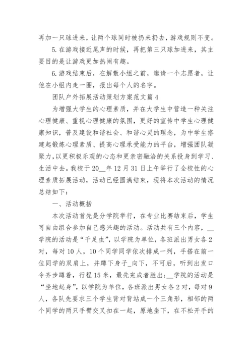 团队户外拓展活动策划方案范文8篇.docx