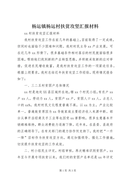 杨运镇杨运村扶贫攻坚汇报材料 (3).docx