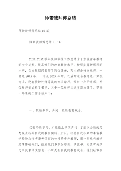 师带徒师傅总结.docx