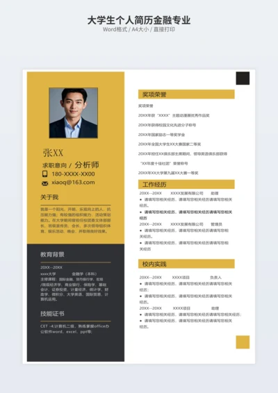 大学生个人简历金融专业
