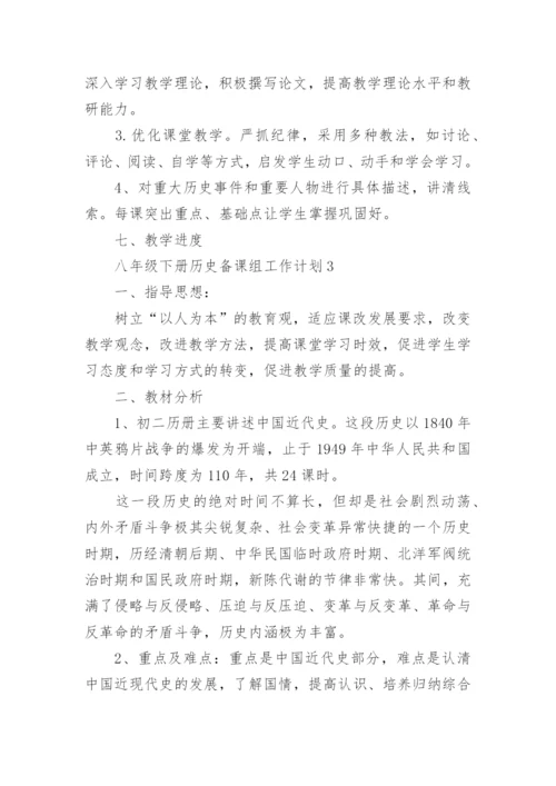 八年级下册历史备课组工作计划5篇.docx