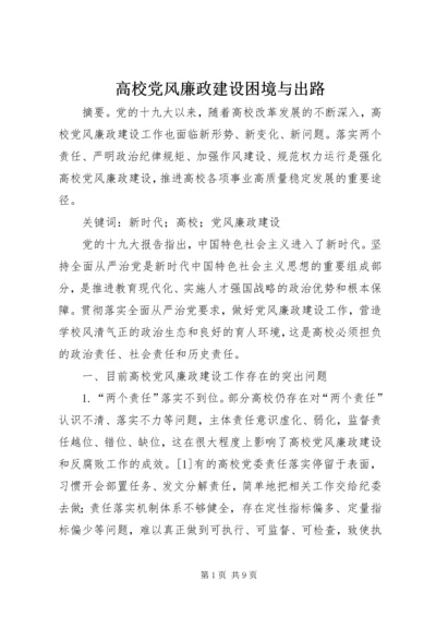 高校党风廉政建设困境与出路.docx