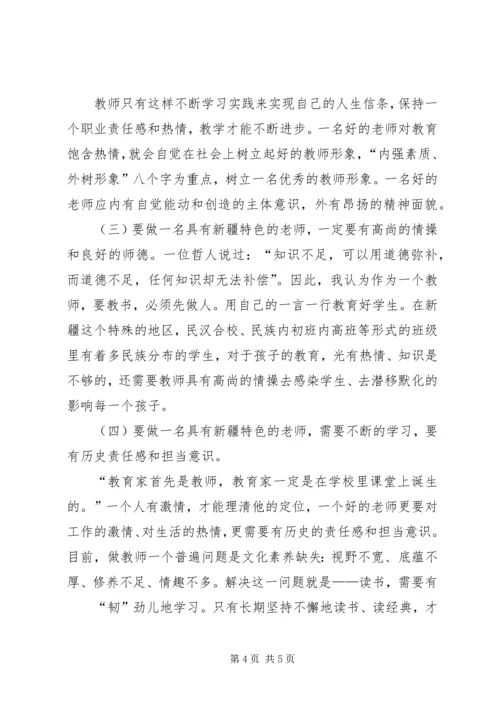 学习“争做具有新疆特色的好干部”心得体会 (4).docx