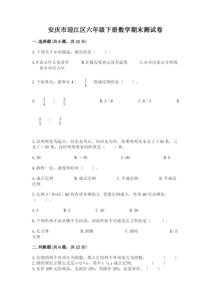 安庆市迎江区六年级下册数学期末测试卷带答案.docx