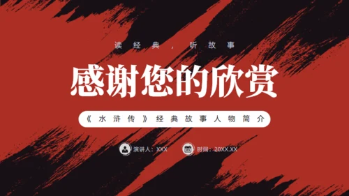 《水浒传》经典故事人物简介红黑色通用PPT模板