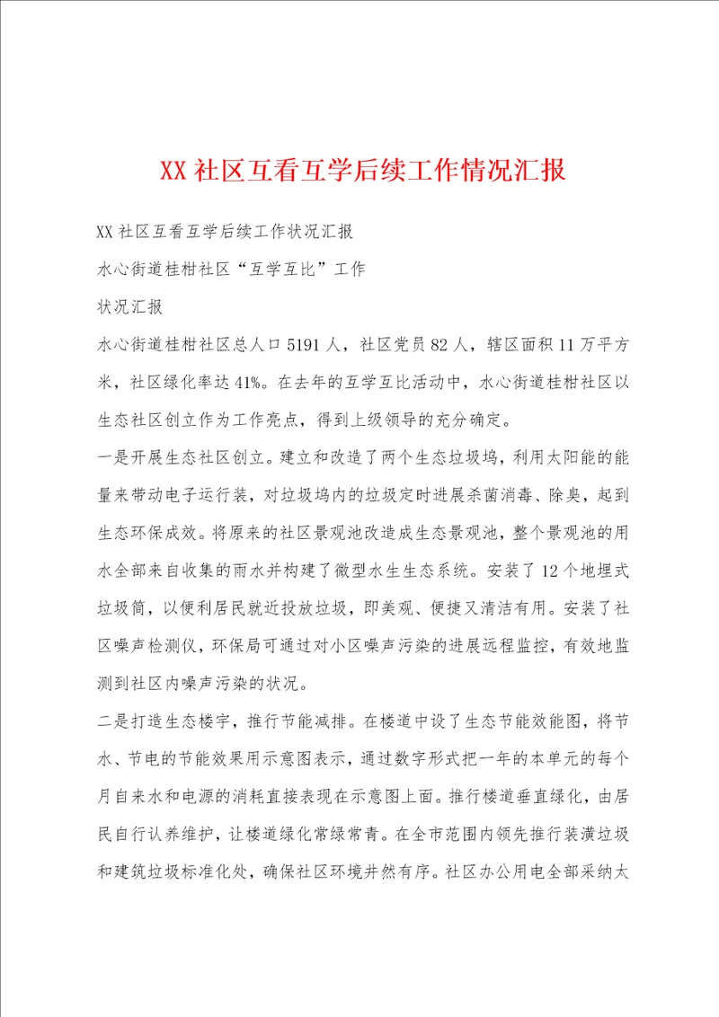 XX社区互看互学后续工作情况汇报