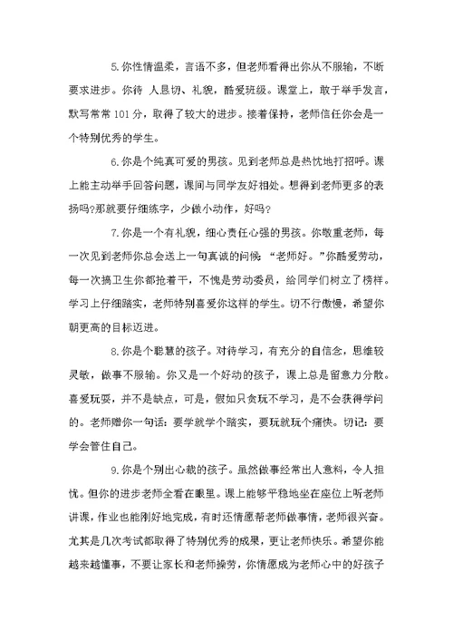 2022年期末小学生教师评语大全