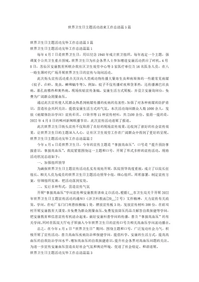 世界卫生日主题活动结束工作总结篇5篇